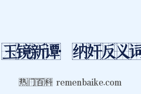 玉镜新谭·纳奸反义词是什么意思的图片